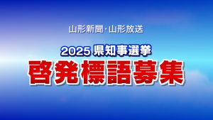 県知事選　啓発標語募集