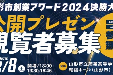 2月8日(土)観覧自由！　　　　　　　　　　　　　　　　　　　　　　　　　　山形市創業アワード２０２４決勝大会