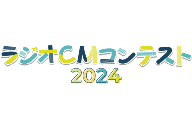 YBCラジオCMコンテスト2024