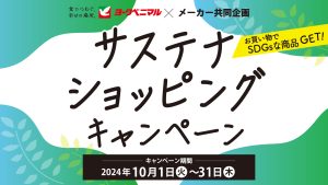 ヨークベニマル×メーカー共同企画サステナショッピングキャンペーン