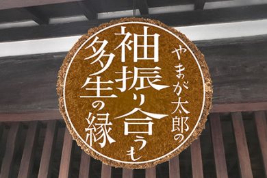 やまが太郎の袖振り合うも多生の縁