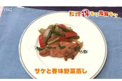 5月22日放送　本木悦子先生　鮭と香味野菜蒸し