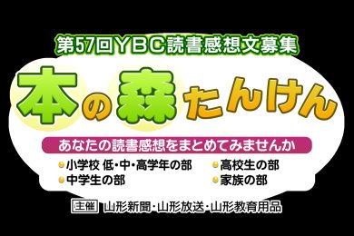 第57回　YBC読書感想文　本の森たんけん