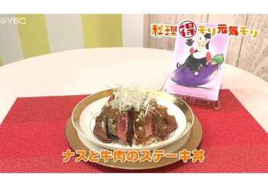 6月20日放送　田中浩明先生　ナスと牛肉のステーキ丼