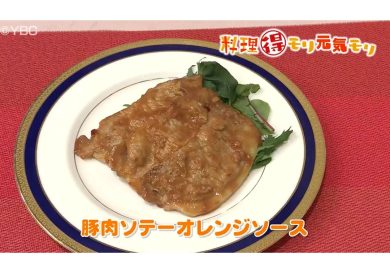 6月28日放送　味田和教先生　豚肉ソテーオレンジソース