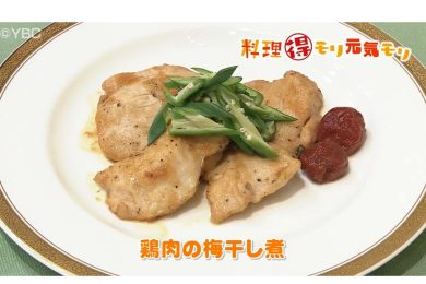 6月17日放送　菅野由子先生　鶏肉の梅干し煮
