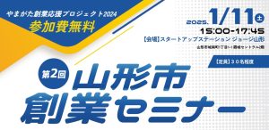 1月11日(土)開催！山形市創業セミナー