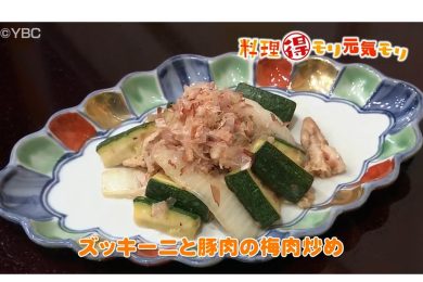 7月16日放送　会田勝弘先生　ズッキーニと豚肉の梅肉炒め