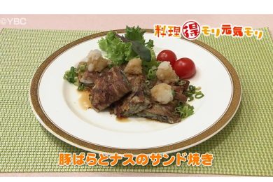 7月17日放送　本木悦子先生　豚バラとナスのサンド焼き