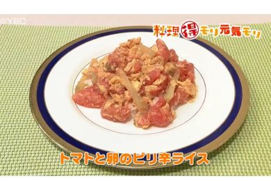 7月5日放送　味田和教先生　トマトと卵のピリ辛ライス
