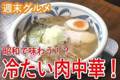 【ピヨ卵ワイド 週末グルメ】昭和で味わう！？冷たい肉中華！！
