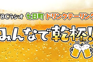 9/18(水)七日町ドリンクテーリング「みんなで乾杯！」