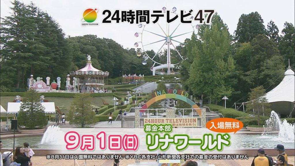 24時間テレビ 47 - YBC 山形放送