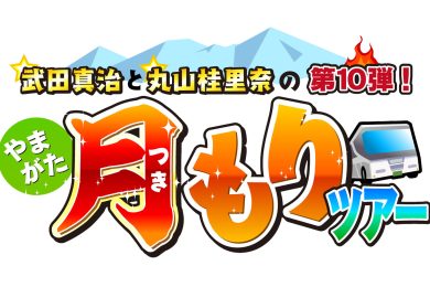 武田真治と丸山桂里の第１０弾！やまがた月もりツアー