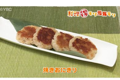 8月23日放送　味田和明先生　焼きおにぎり