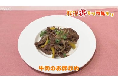 8月26日放送　菅野由子先生　牛肉のお酢炒め