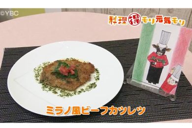 8月29日放送　田中浩明先生　ミラノ風ビーフカツレツ