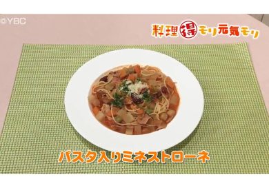 8月21日放送　本木悦子先生　パスタ入りミネストローネ