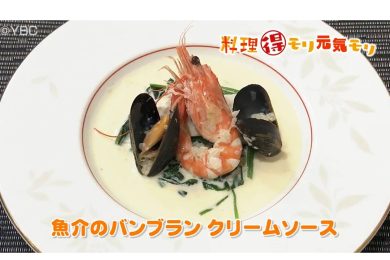 8月22日放送　田中浩明先生　魚介のバンブランクリームソース