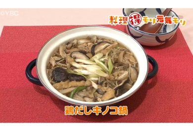 9月18日放送　本木悦子先生　鶏だしきのこ鍋