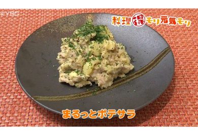 9月20日放送　味田和教先生　まるっとポテサラ