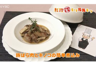 9月26日放送　田中浩明先生　豚バラ肉とキノコの簡単煮込み