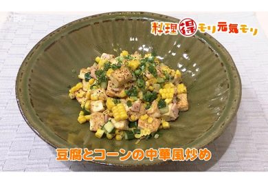 9月4日放送　本木悦子先生　豆腐とコーンの中華風炒め