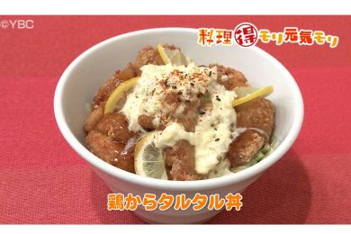 9月27日放送　味田和教先生　鶏からタルタル丼