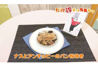 9月5日放送　田中浩明先生　ナスとアンチョビーのパン粉焼き