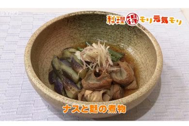 9月2日放送　菅野由子先生　ナスと麩の煮物