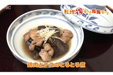 9月10日放送　会田勝弘先生　鶏肉とナスのとろとろ煮