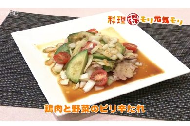 9月13日放送　味田和教先生　鶏肉と野菜のピリ辛タレ