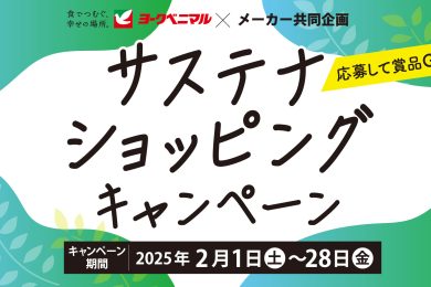 ヨークベニマル×メーカー共同企画サステナショッピングキャンペーン