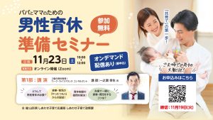 パパとママのための男性育休準備セミナー　11月23日(土)開催