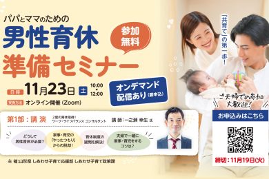 パパとママのための男性育休準備セミナー　11月23日(土)開催