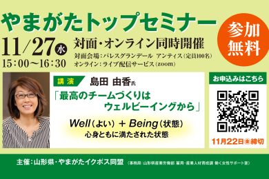 経営者必見！やまがたトップセミナー　11月27日(水)開催