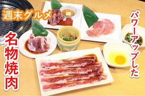 【ピヨ卵ワイド　週末グルメ】パワーアップした名物焼肉