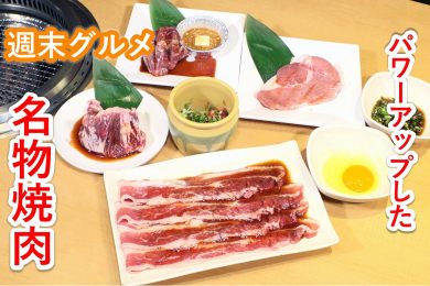 【ピヨ卵ワイド　週末グルメ】パワーアップした名物焼肉