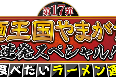 第17弾　麺王国やまがた連発スペシャル