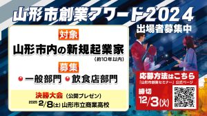 山形市創業アワード２０２４ 出場者募集中！