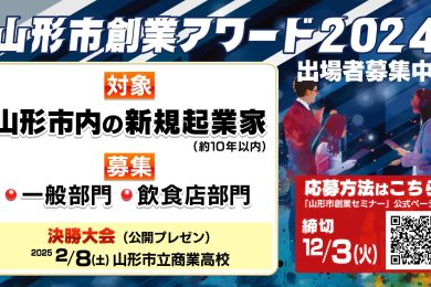 山形市創業アワード２０２４ 出場者募集中！