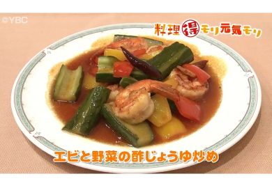 10月11日放送　味田和明先生　エビと野菜の酢醤油炒め