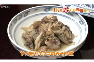 10月14日放送　会田勝弘先生　サバ缶とキノコのみぞれ煮