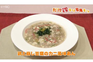 10月16日放送　本木悦子先生　鶏と崩し豆腐のかに風味あん