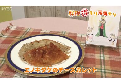 10月17日放送　田中浩明先生　エノキダケのチーズガレット