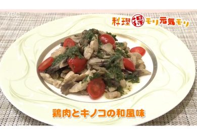 10月18日放送　味田和教先生　鶏肉とキノコの和風味