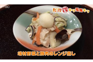 10月21日放送　会田勝弘先生　端材野菜と豚肉のレンジ蒸し