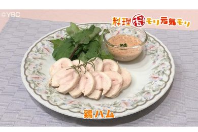 10月22日放送　菅野由子先生　鶏ハム