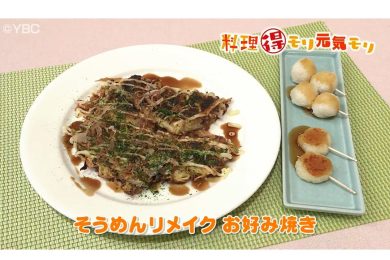 10月23日放送　本木悦子先生　そうめんリメイク　お好み焼き