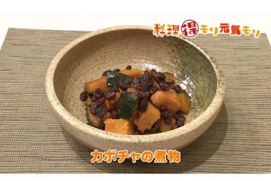 10月25日放送　味田和教先生　カボチャの煮物